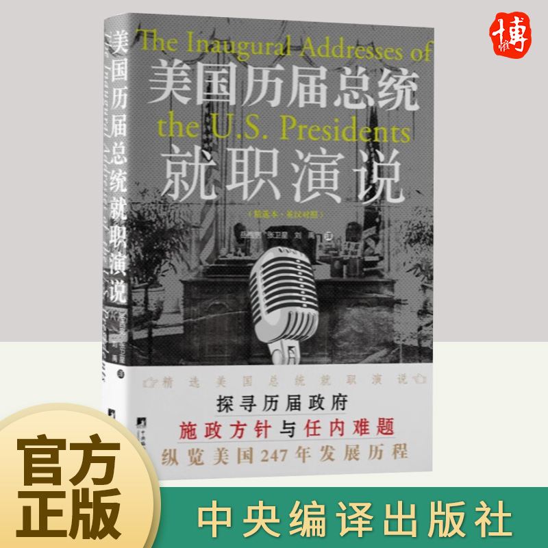 美国历届总统就职演说(精选本·英汉对照) (美)华盛顿 等 著 岳西宽,张卫星,刘禹 译 职称英语社科图书籍