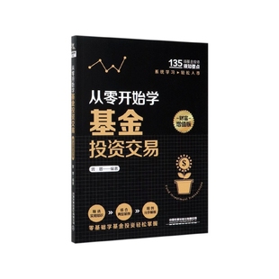 从零开始学基金投资交易 财富增值版