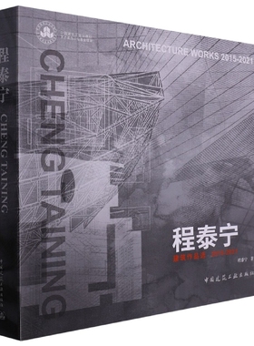 程泰宁建筑作品选2015-2021 CHENG TAIN