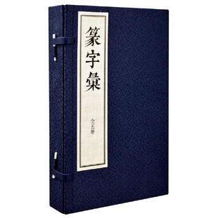 篆字汇(共5册)(精)