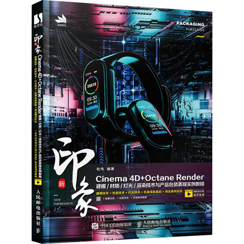新印象 Cinema 4D+Octane Render建模/材质/灯光/渲染技术与产品包装表现实例教程