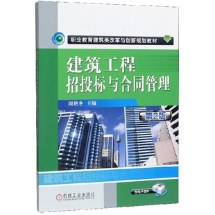 建筑工程招投标与合同管理 职业教育建筑类改革与创新 第2版