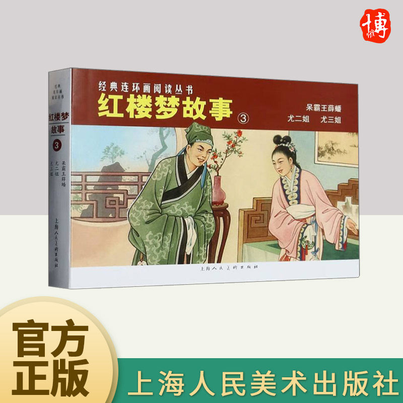 经典连环画阅读丛书——红楼梦故事（3）  上海人民美术出版社