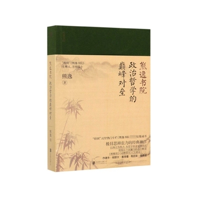 政治哲学的巅峰对垒/熊逸书院