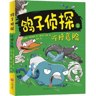 鸽子侦探 2吃掉危险