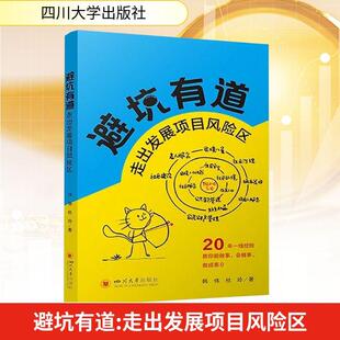 避坑有道 走出发展项目风险区