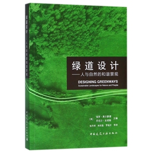 绿道设计 和谐景观 人与自然