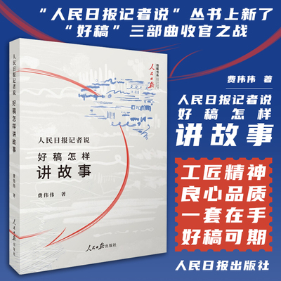 2021版 人民日报记者说:好稿怎样讲故事 媒体新闻传播写稿写作技巧 一本书学会中国采访与稿件修改是修炼成的时评文章教程大全书籍