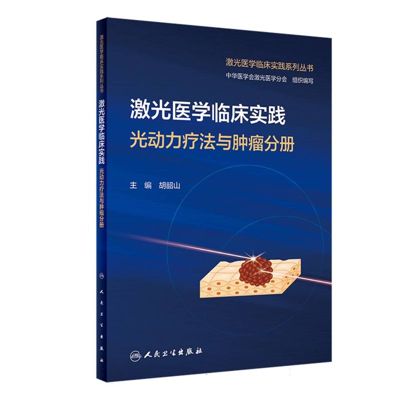 激光医学临床实践-光动力疗法与肿瘤分册
