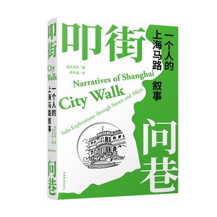 上海辞书出版 叩街问巷 上海马路叙事 一个人 社 ——