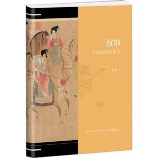 社有限公司周钧 图形语言轻纺中国纺织出版 著创意工作者艺术研究者图案设计者等专业人士或爱好者纺织服饰陶瓷器青铜 中国 纹饰