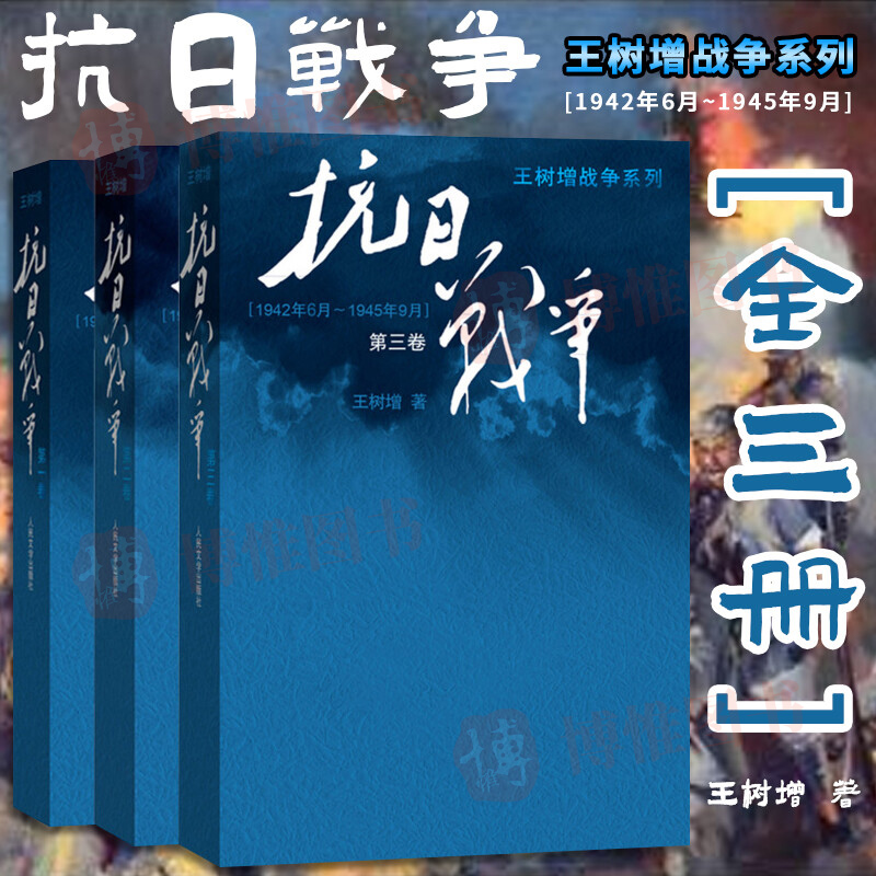 【官方正版】抗日战争全3册 中国共产党抗日细节中日战争全史纪实文学阅读书籍纪实文学读物 王树增战争系列  人民文学出版社