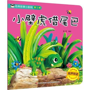 故事重现 畅销图书籍全新视觉体验经典 经典 故事小影院.小壁虎借尾巴少儿童话故事23456岁幼儿学龄前儿童亲子共同阅读正版