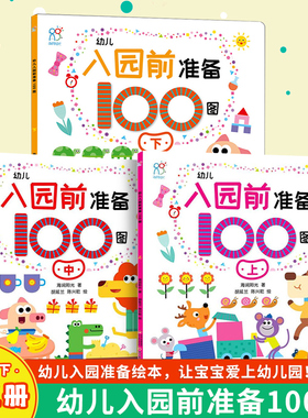 幼儿入园前准备100图上中下/幼儿学前专注力养成100图/幼儿学前逻辑力养成100图 幼小衔接阶段 北京教育出版社