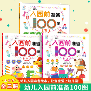幼儿入园前准备100图上中下