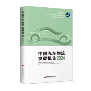 中国汽车物流发展报告2024