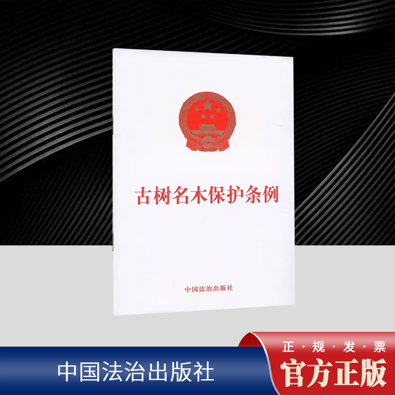 古树名木保护条例  中国法治出版社