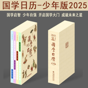 2025蛇年乙巳年台历 中国风红色日历 中国经济出版 2025年 新款 2025乙巳年：少年版 社 日历新年礼物 国学日历.