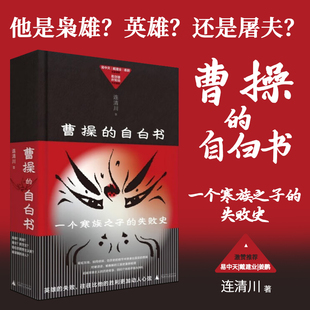 解读运用文学 失败史通过对历史资料深入研究对相关文献 语言和想象力还原作为历史人物曹操 自白书连清川著一个寒族之子 曹操