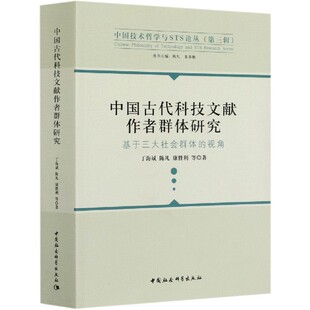 视角 中国古代科技文献作者群体研究 基于三大社会群体