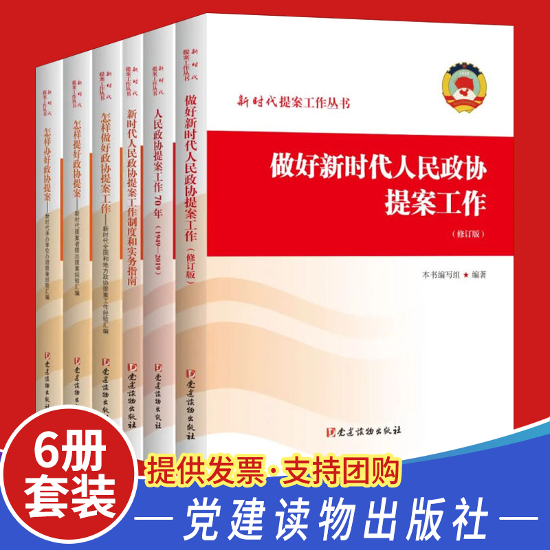 【全套6册】2022新时代提案工作丛书 党建读物出版社 怎样做好提好办好新时代人民政协提案工作70年制度和实务指南经验汇编图书籍