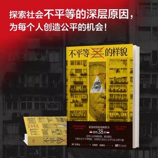 为每个人创造公平 社 不平等 东方出版 公平正义平等进步未来贫穷和谐真相 机会 深层原因 探索社会不平等 样貌 现货正版