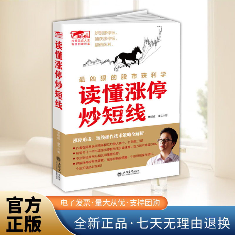 擒住大牛读懂涨停炒短线 曹明成 涨停操作技法 炒股入门书籍股票基础知识股市趋势技术分析零基础学看盘从入门到精通读懂K线图技巧,书籍/杂志/报纸,金融,淘宝优惠券,粉丝福利购,淘宝优惠卷