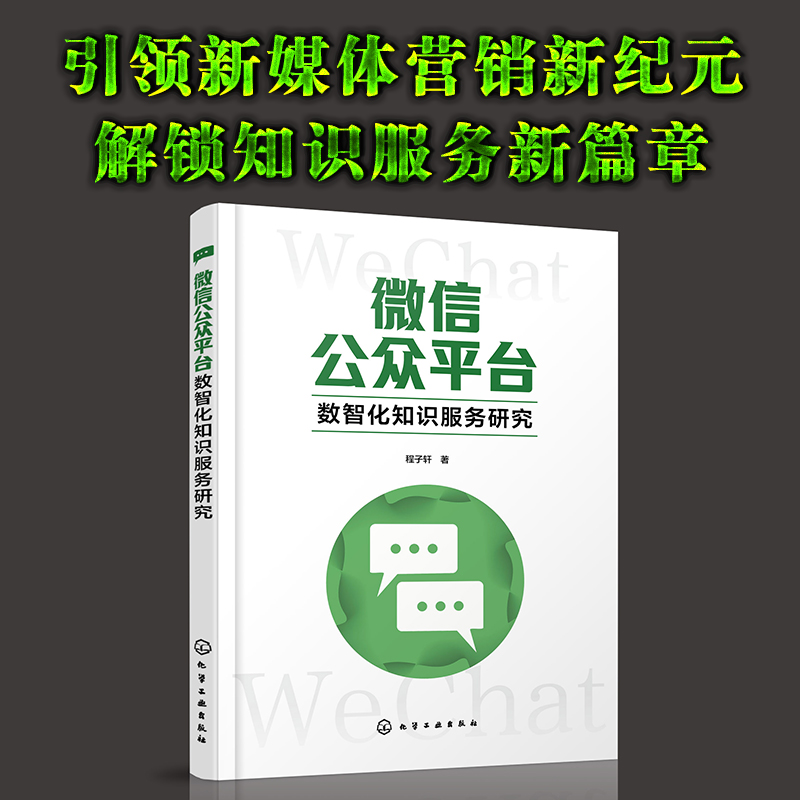 微信公众平台数智化知识服务研究