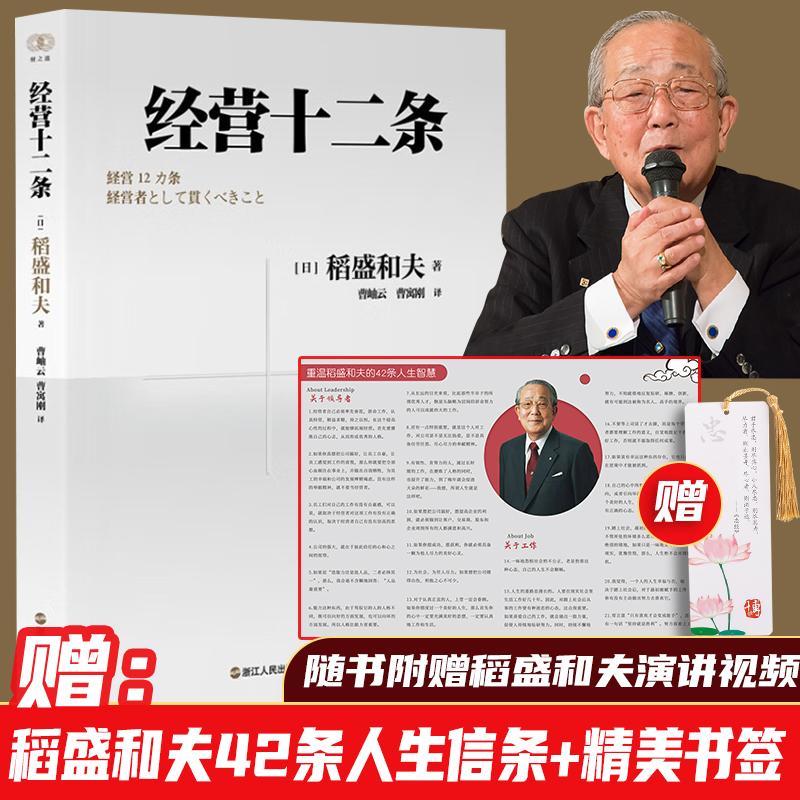 2023年经营十二条 稻盛和夫著财之道丛书经企业管理经营哲学书演讲系列阿米巴经营心活法干法六项精进经营哲学书籍浙江人民出版社