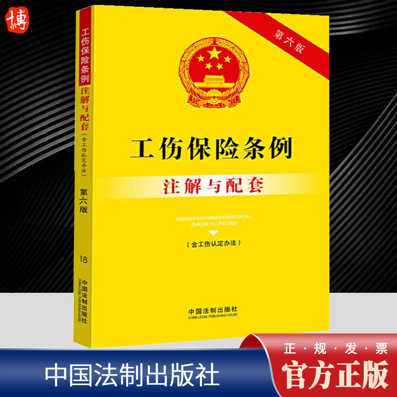 2023年新版 工伤保险条例注解与配套含工伤认定办法 第六版 法律法规法条书籍 劳动能力经济纠纷工伤 中国法制出版社9787521637199