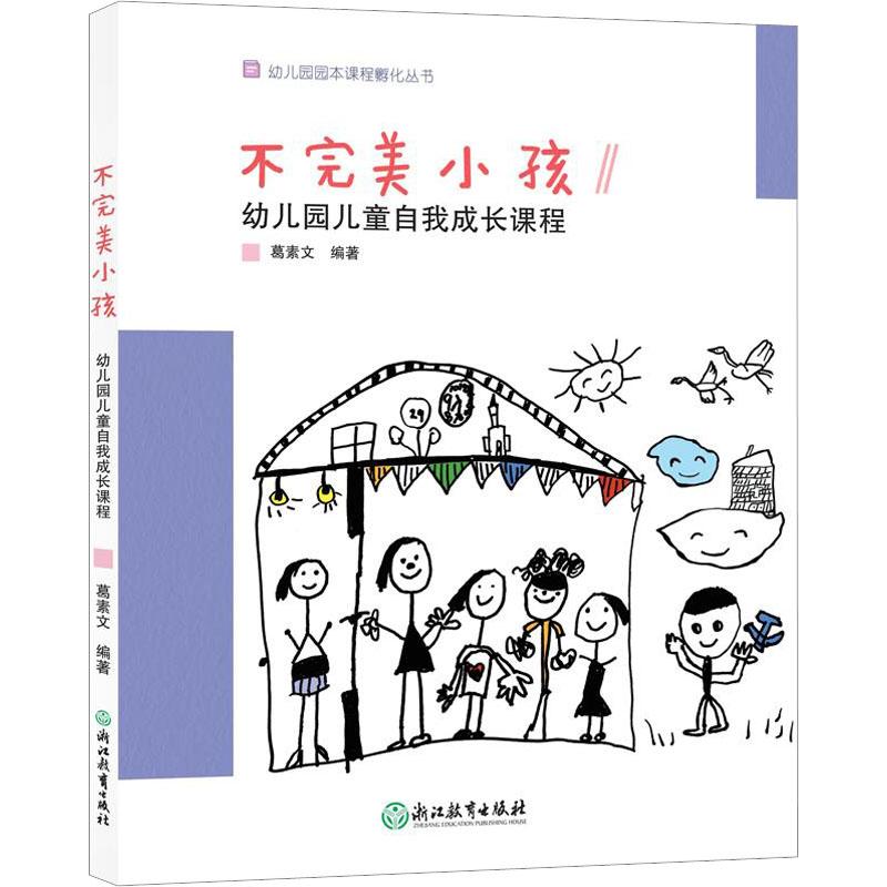不完美小孩 幼儿园儿童自我成长课程