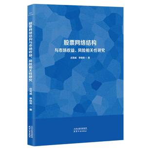 股票网络结构与市场收益 风险相关性研究