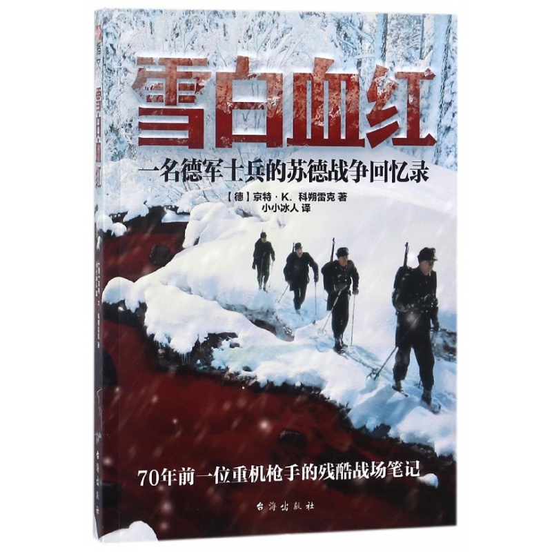 雪白血红(一名德军士兵的苏德战争回忆录)