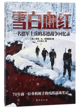 雪白血红(一名德军士兵的苏德战争回忆录)