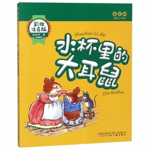 安武林童话小书房 彩绘注音版 水杯里 大耳鼠