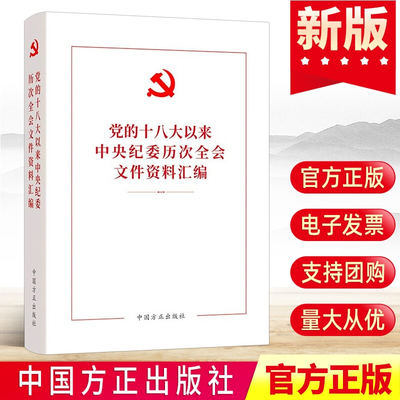 现货2023新书 党的十八大以来中央纪委历次全会文件资料汇编 方正出版社纪检监察干部学习教育读本忠诚卫士全国系统先进典型风采录