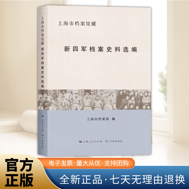 上海市档案馆藏新四军档案史料选编