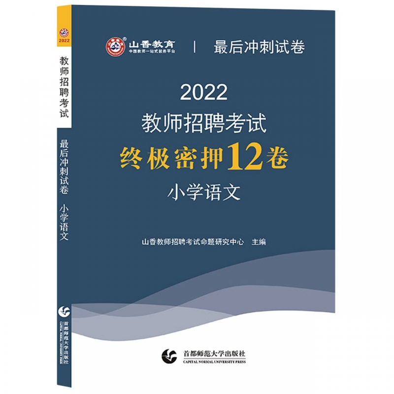 山香2022教师招考最后冲刺试卷·终极密押12卷·小学语