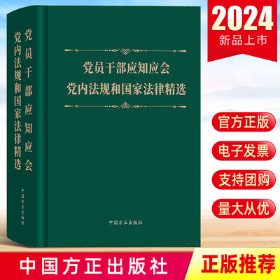 现货2024党员干部应知应会党内法规和国家法律精选 中国方正出版社含党章纪律处分条例领导法规宪法书籍汇编学习手册9787517412878