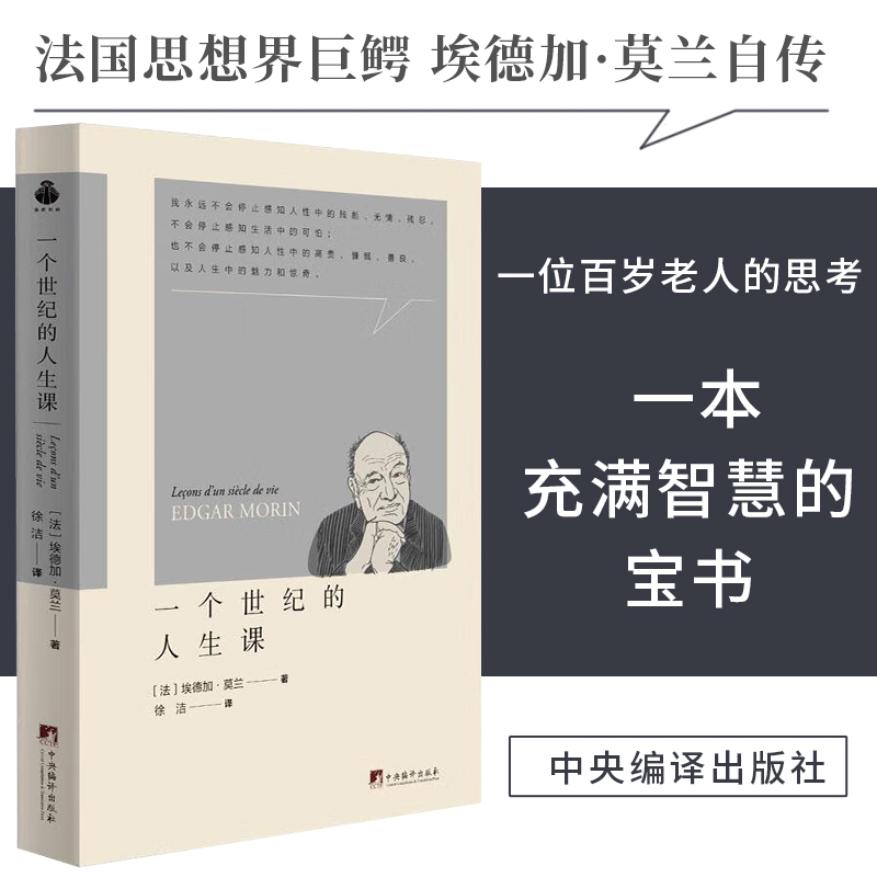 一个世纪的人生课 埃德加·莫兰著 传递作者在百年人生中对人类复杂性的经验教训西方哲学家传记 中央编译出版社正版书籍
