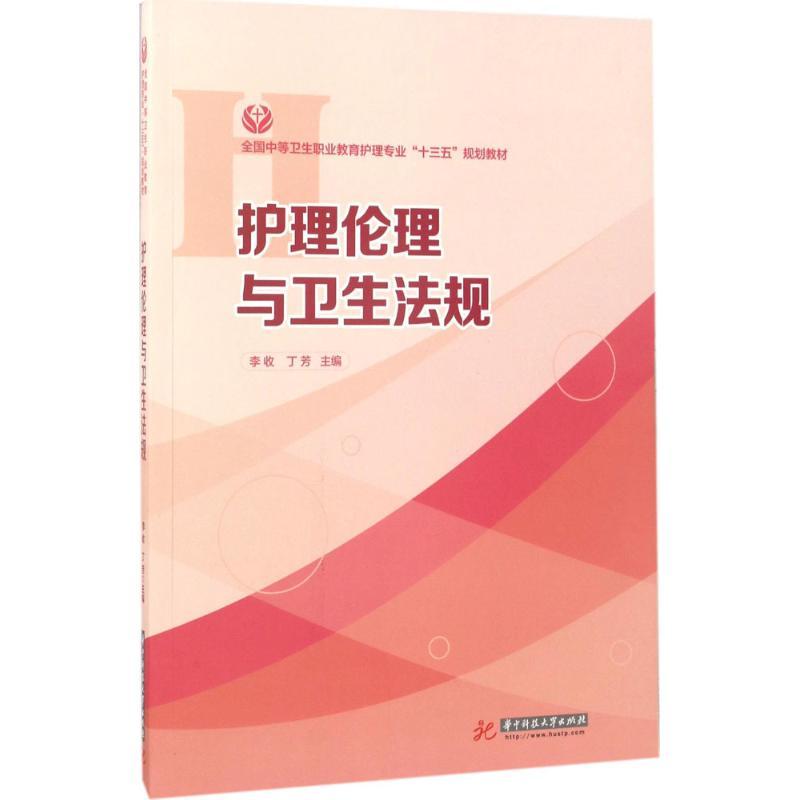 护理伦理与卫生法规