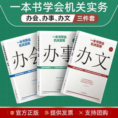 全3册 一本书学会机关实务 办会+办文+办事 办公室学怎样写作组织会议开会基层党务工作者实用手册资料公文范例与知识党建书籍