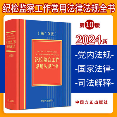 现货2024新 纪检监察工作常用法规全书（第10版）十 方正出版社 收录新中国共产党纪律处分条例干部教育培训工作条例9787517412953