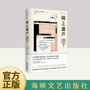 海峡文艺出版 记忆与爱 社 死亡 网上遗产：被数字时代重新定义