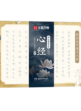 华夏万卷字帖 20遍静心手抄经经书手抄本抄经卷硬笔练字帖成人静心练字抄写套装经文临摹解压初学者楷书小楷字帖临摹练习
