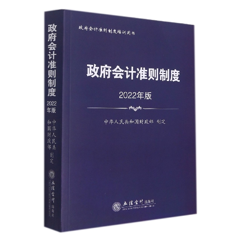 (读)(华夏文轩)政府会计准则制度(2022年版)