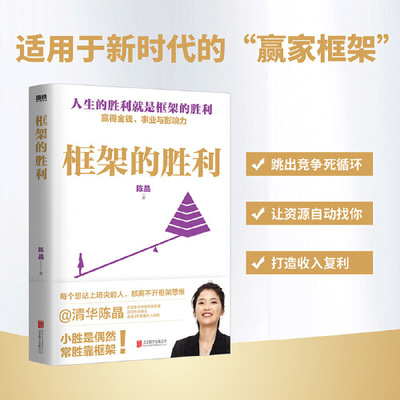 框架的胜利  陈晶 著 本书是作者运用框架思维的实践之书 给普通人一套可复制的逆袭指南 励志成功书籍 北京联合出版社