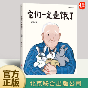 原创绘本 用细节丰富 活泼有趣 它们一定是饿了 祖孙亲子关系 画面讲述动人故事 6岁儿童书籍读物 探讨中国式