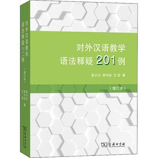 对外汉语教学语法释疑201例 增订本
