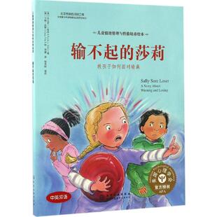 输不起 教孩子如何面对输赢 莎莉